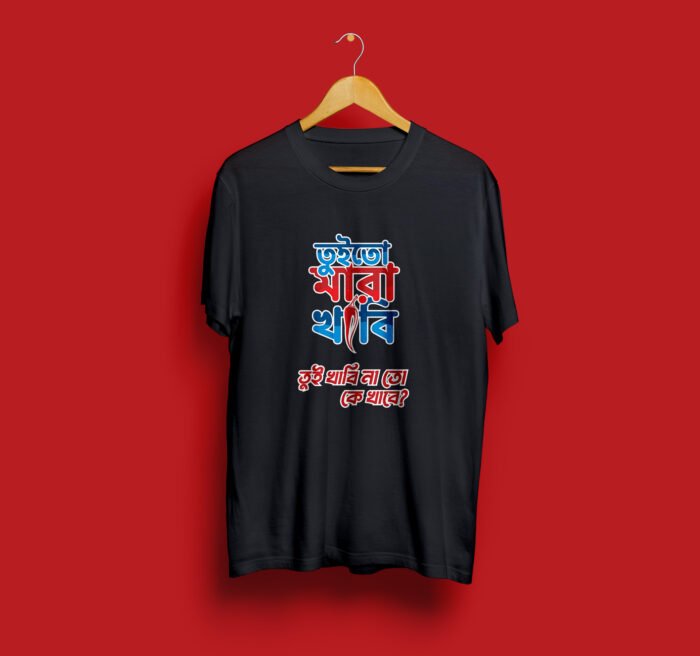 তুই তো মারা খাবি তুই খাবি না তো কে খাবে – T-Shirt - Image 1